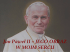 Jan Paweł II – JEGO OBRAZ W MOIM SERCU